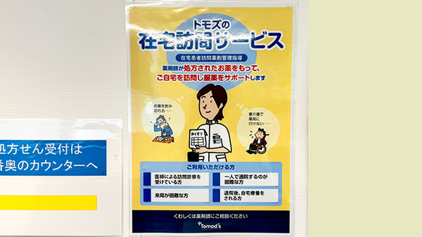 薬局トモズ 幡ヶ谷店の在宅対応