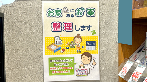 薬局トモズ 幡ヶ谷店の残薬回収サービス