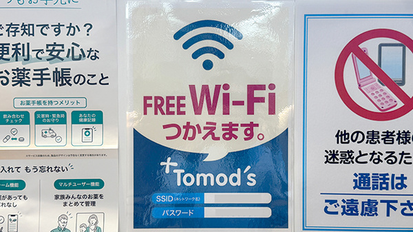 薬局トモズ 幡ヶ谷店のWi-Fiサービス
