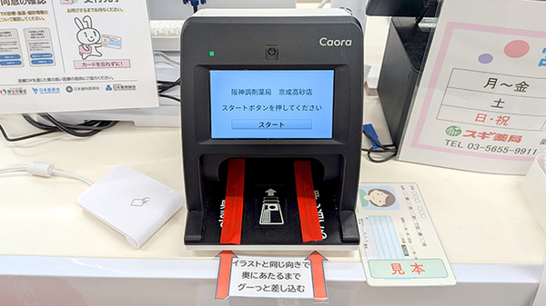 阪神調剤薬局 京成高砂店のオンライン資格確認