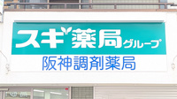 阪神調剤薬局 京成高砂店の看板