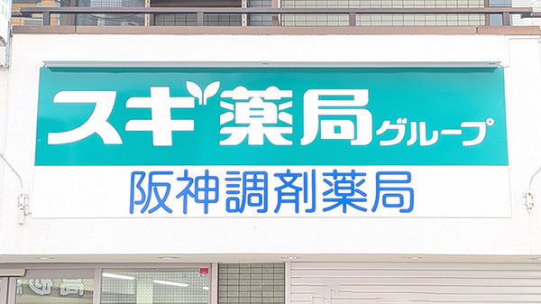 阪神調剤薬局 京成高砂店の看板