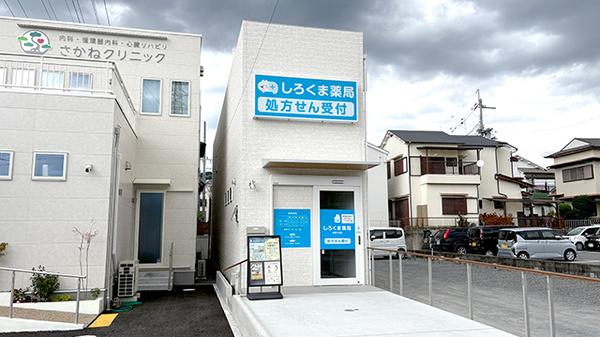 しろくま薬局 安満公園店の外観