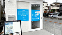 しろくま薬局 安満公園店の入口