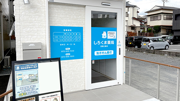 しろくま薬局 安満公園店の入口