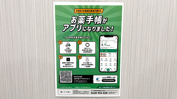 しろくま薬局 安満公園店の電子お薬手帳対応
