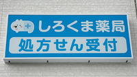 しろくま薬局 安満公園店の看板