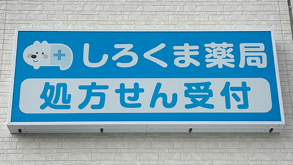 しろくま薬局 安満公園店の看板