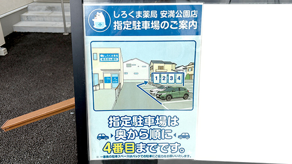 しろくま薬局 安満公園店の駐車場案内