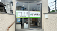 きかぜ薬局の入口