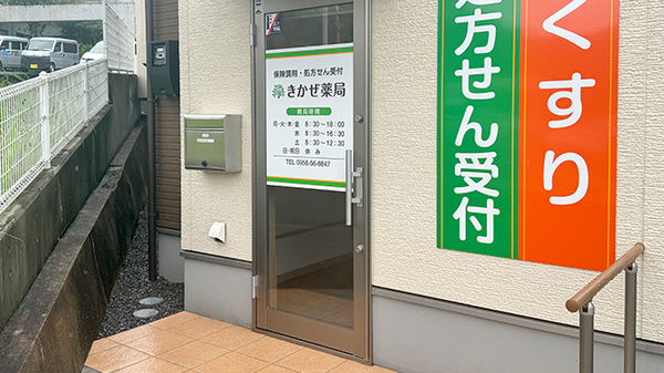 きかぜ薬局の入口