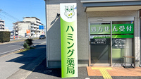 ハミング薬局 鶴田店の看板