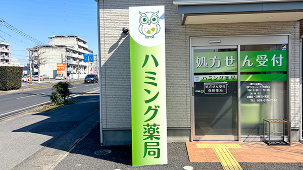 ハミング薬局 鶴田店の看板