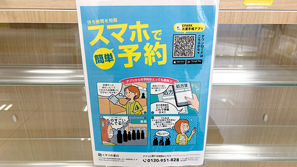 さら薬局神崎川店の電子お薬手帳対応