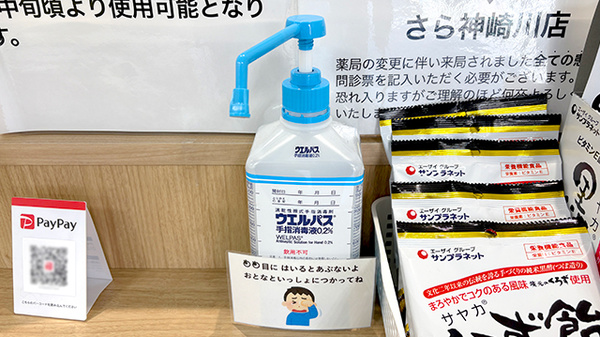 さら薬局神崎川店の感染予防対策