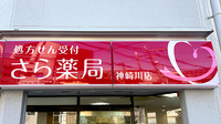 さら薬局神崎川店の看板
