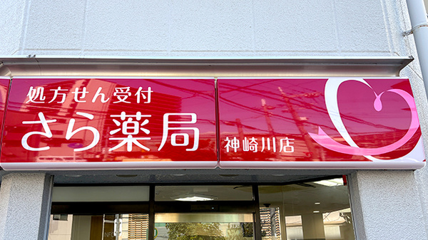 さら薬局神崎川店の看板