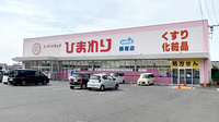 ププレひまわり薬局　岡山操南店の外観