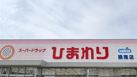 ププレひまわり薬局　岡山操南店の看板