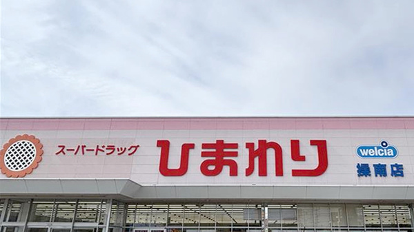 ププレひまわり薬局　岡山操南店の看板