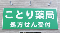 ことり薬局の看板