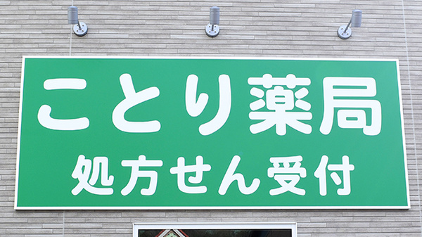 ことり薬局の看板