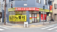薬局くすりの福太郎　北小岩店の外観