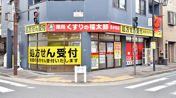 薬局くすりの福太郎　北小岩店の外観