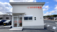 きらきら薬局　小竹店の外観