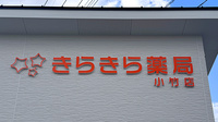きらきら薬局　小竹店の看板