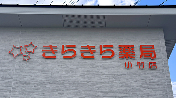 きらきら薬局　小竹店の看板