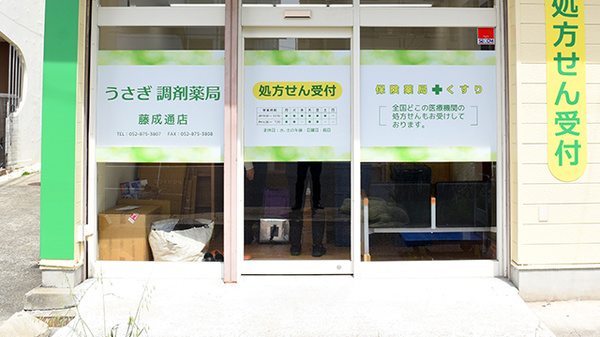 うさぎ調剤薬局　藤成通店の入口