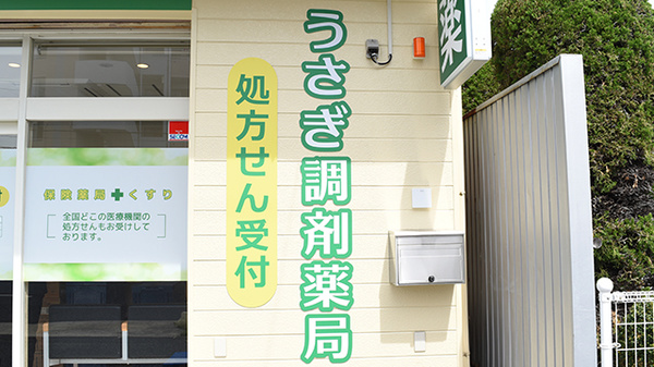 うさぎ調剤薬局　藤成通店の看板
