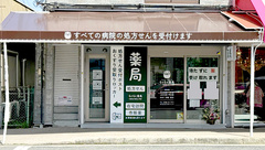 らくらく薬局苦楽園口店の外観