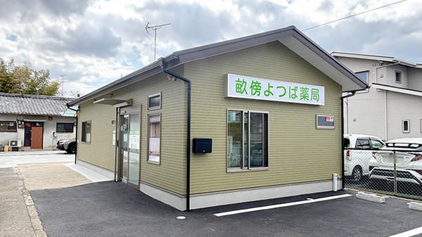 畝傍よつば薬局の外観