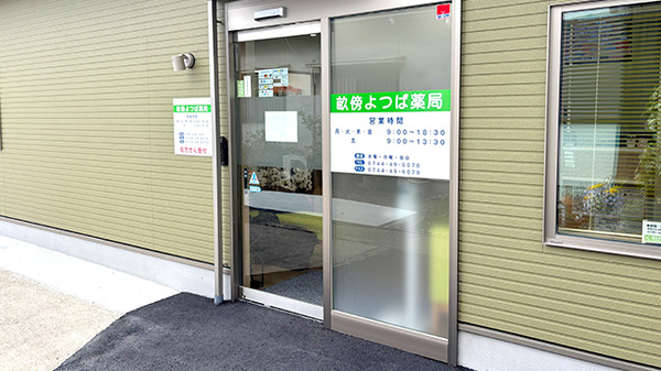 畝傍よつば薬局の入口