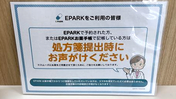 畝傍よつば薬局のネット受付対応