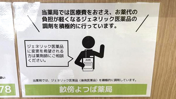畝傍よつば薬局のジェネリック対応