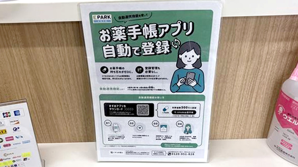 畝傍よつば薬局の電子お薬手帳対応