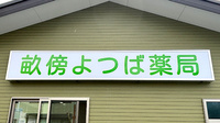 畝傍よつば薬局の看板