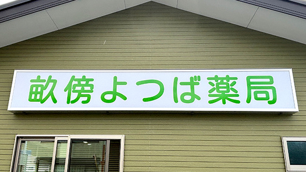 畝傍よつば薬局の看板