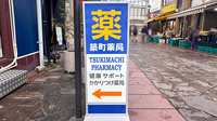 築町薬局の看板