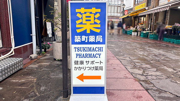 築町薬局の看板