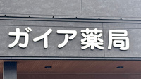 ガイア薬局の看板