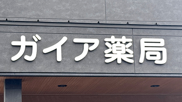 ガイア薬局の看板