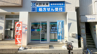富岡駅前薬局の外観