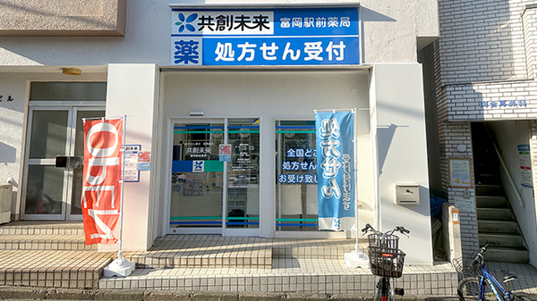 富岡駅前薬局の外観