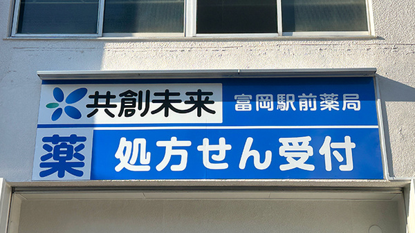 富岡駅前薬局の看板