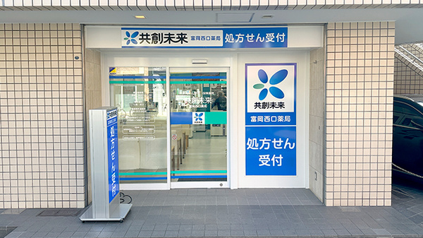 富岡西口薬局の外観