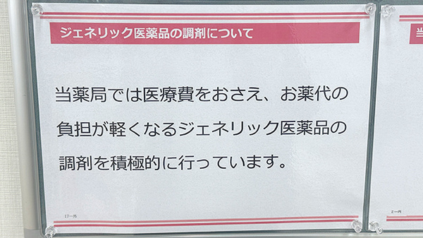 富岡西口薬局のジェネリック対応